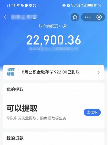 广元辞职了公积金取（辞职了公积金可以取出来吗?多久能到账?）